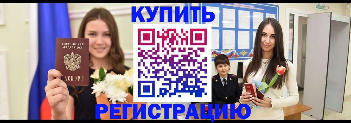 прописка ребенка в России